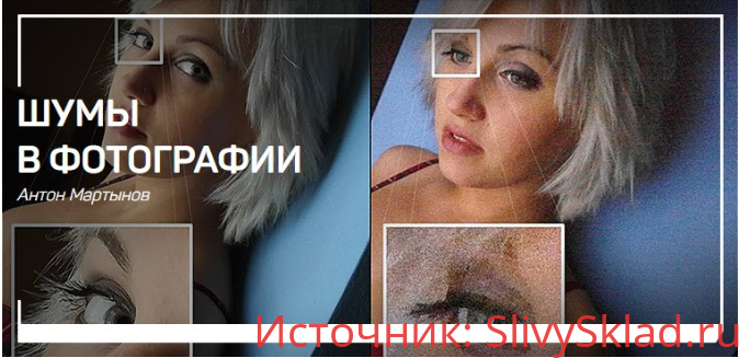 Картинка [Антон Мартынов] Шумы в фотографии (2019)