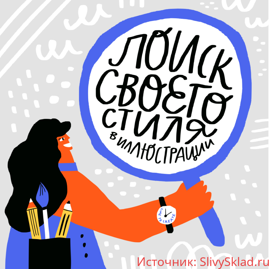 Картинка [Ольга Захарова] Поиск своего стиля в иллюстрации (2019)