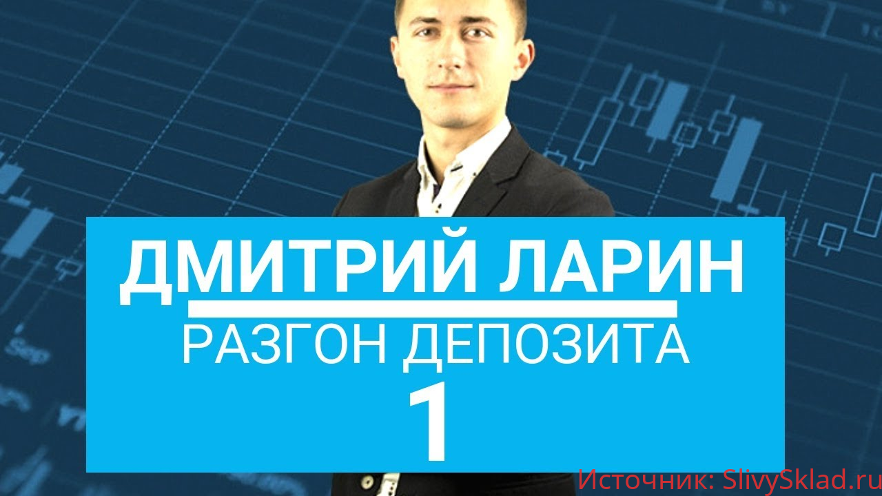 Картинка [Дмитрий Ларин] Курс по разгону депозита (2019)