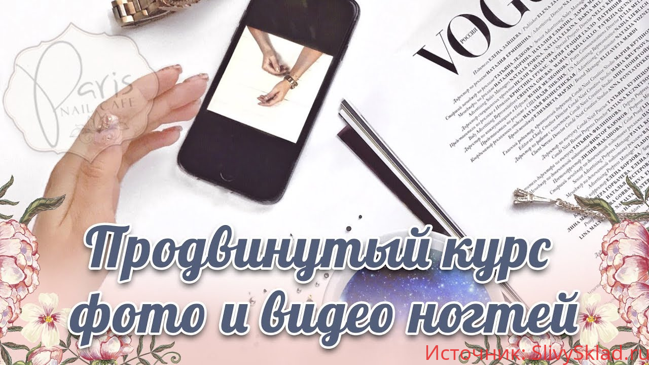 Картинка [ParisNail] Фото и видео ногтей. Продвинутый курс. Уровень 2 (2019)