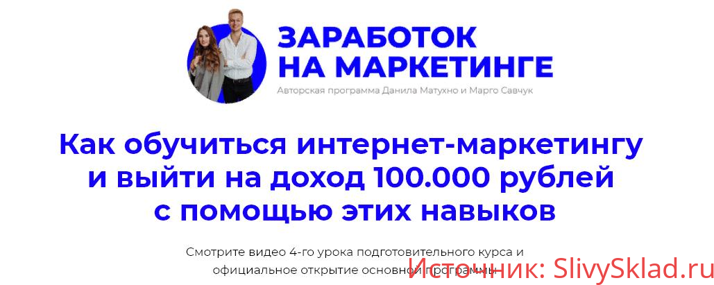 Картинка [Марго Савчук и Данил Матухно] Заработок на маркетинге (2019)