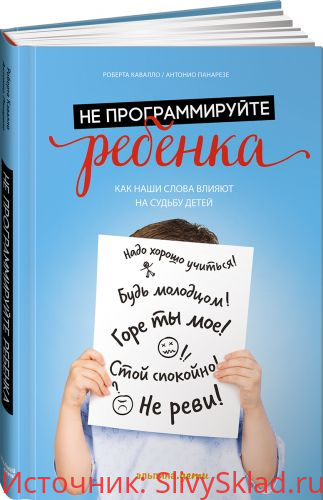 Картинка [Роберта Кавалло и Антонио Панаре] Не программируйте ребенка. Как наши слова влияют на судьбу детей