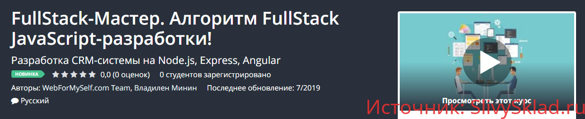 Картинка [Udemy] Владилен Минин - FullStack-Мастер. Алгоритм FullStack JavaScript-разработки! (2019)