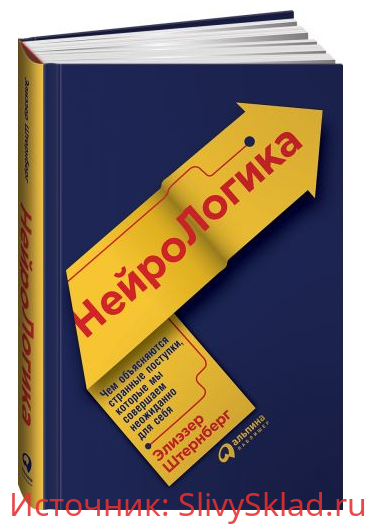 Картинка [Элиэзер Штернберг] НейроЛогика. Чем объясняются странные поступки, которые мы совершаем неожиданно