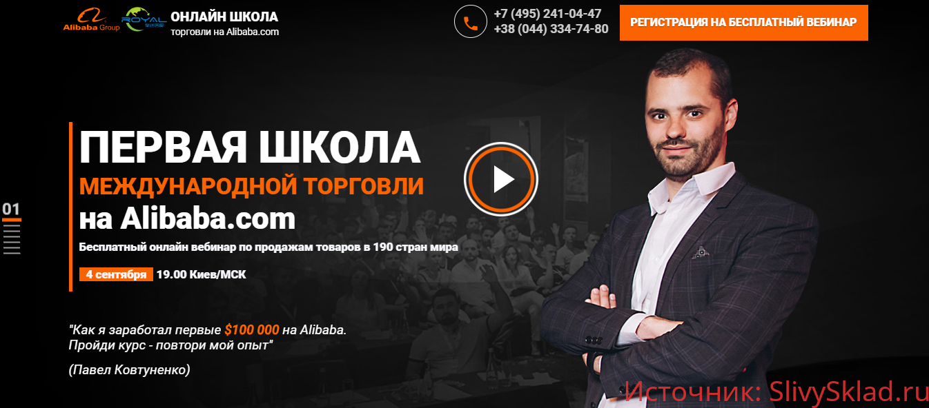 Картинка [Павел Ковтуненко] Первая школа международной торговли на Alibaba.com (2018)