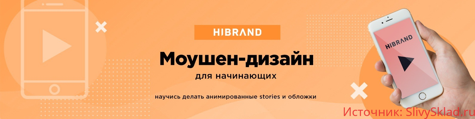 Картинка [HIBRAND Stories] Моушен-дизайн для Instagram (2019)