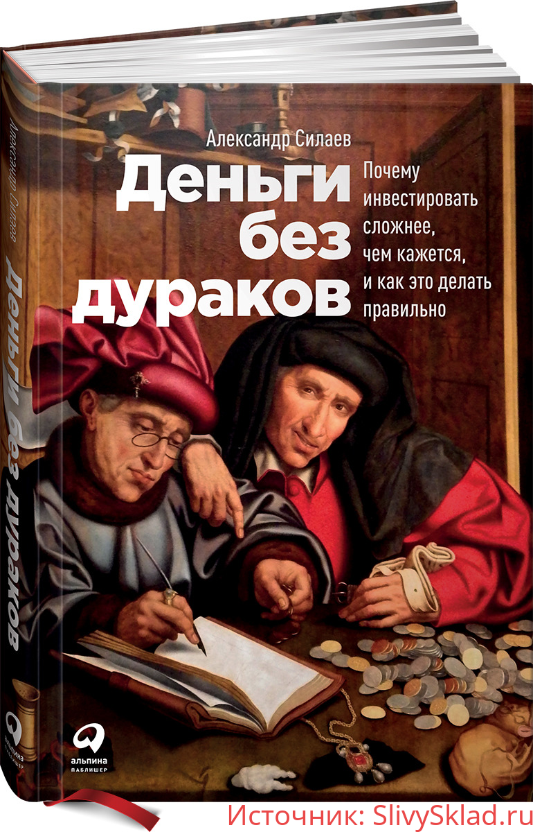 Картинка [Александр Силаев] Деньги без дураков. Почему инвестировать сложнее, чем кажется, и как это делать правильно