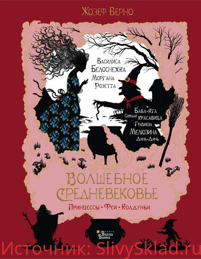 Картинка [Жозеф Верно] Волшебное Средневековье. Принцессы, феи, колдуньи