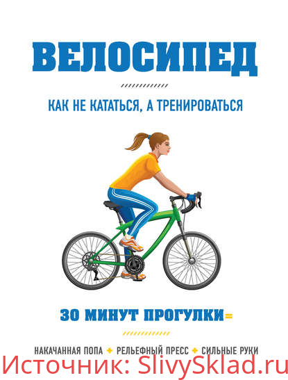 Картинка [Бен Хьюитт] Велосипед. Как не кататься, а тренироваться (2018)