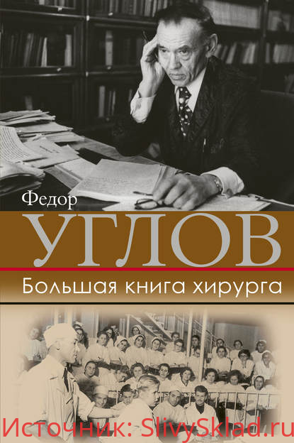 Картинка [Федор Углов] Большая книга хирурга