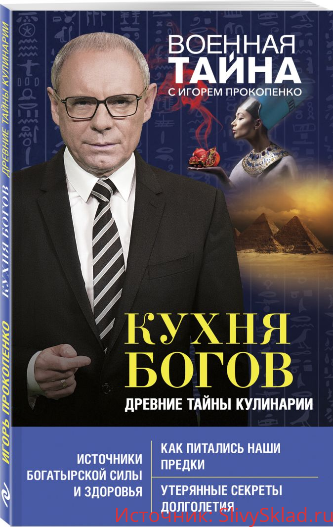 Картинка [Игорь Прокопенко] Кухня Богов. Древние тайны кулинарии (2019)