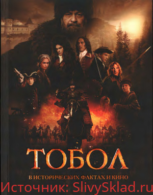 Картинка [Олег Урушев] Тобол. В исторических фактах и кино (2018)