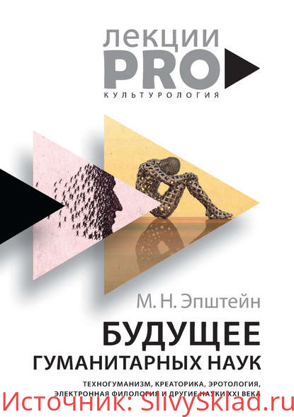 Картинка [Михаил Эпштейн] Будущее гуманитарных наук. Техногуманизм, креаторика, эротология (2019)