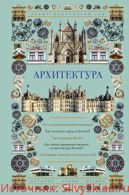 Картинка [Марина Яровая] Архитектура. Иллюстрированный гид (2019)