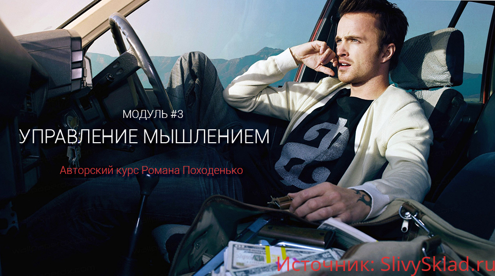 Картинка [Kleiton] Управление мышлением и выход из тупиков создаваемых им. Модуль 3