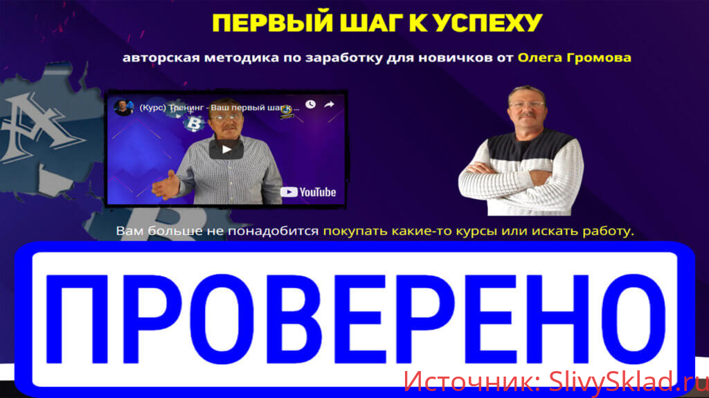 Картинка [Олег Громов] Первый шаг к успеху (2019) [Тариф Все сам]