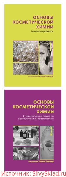 Картинка [Tатьяна Пучкова] Основы косметической химии.Том 1-2. 3-е изд.