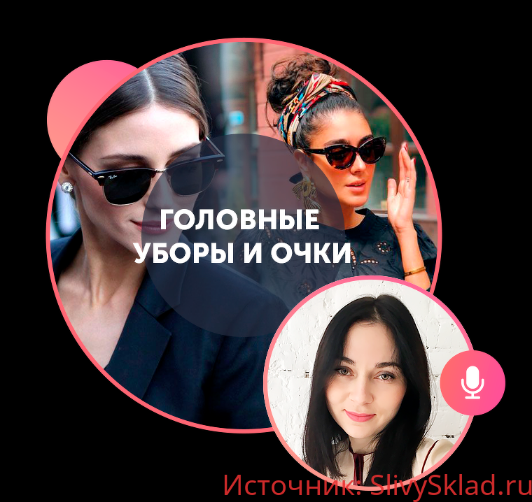 Картинка [Академия моды и стиля] Татьяна Юренко - Головные уборы и Очки