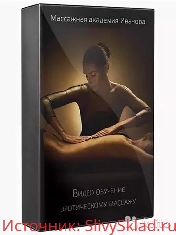 Картинка [Сергей Иванов] Видео обучение эротическому массажу. Полное