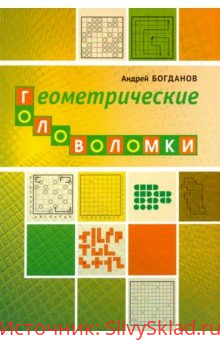 Картинка [Андрей Богданов] Геометрические головоломки (2019)