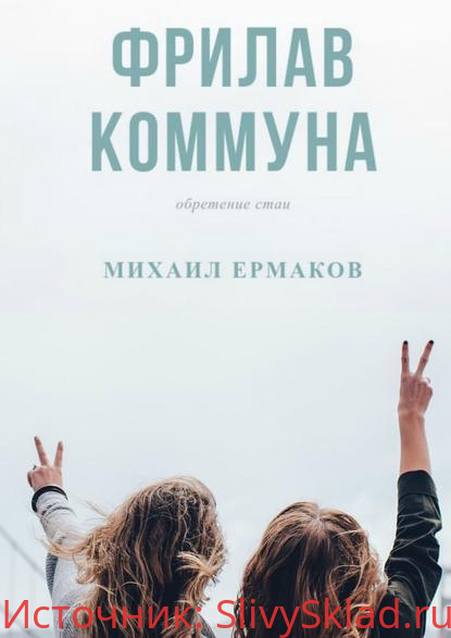 Картинка [Михаил Владимирович Ермаков] Фрилав коммуна (2019)