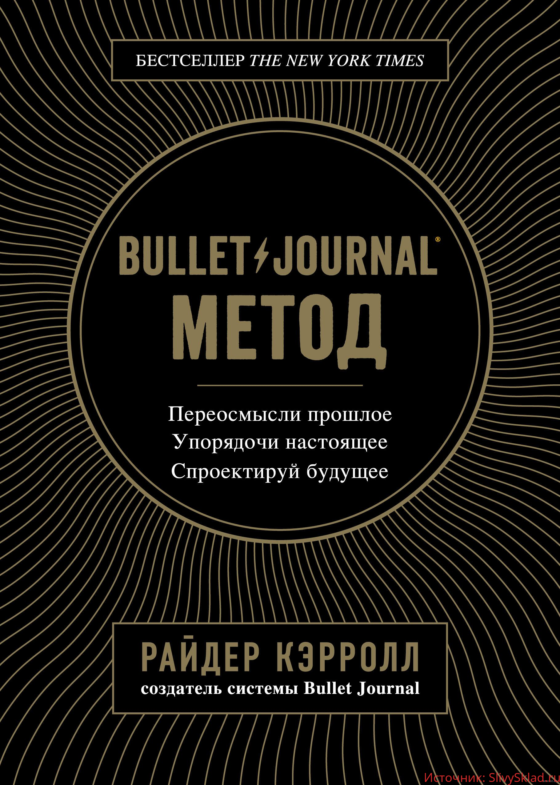 Картинка [Райдер Кэрролл] Хит продаж! Bullet Journal метод