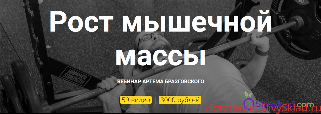 Картинка [Артём Бразговский] Рост мышечной массы (2019)