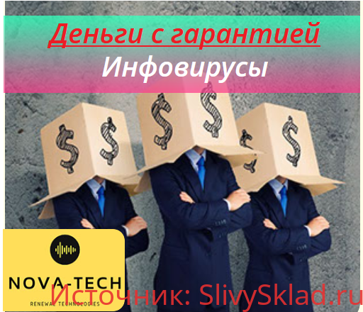 Картинка [Nova-Tech] Деньги с гарантией. Инфовирусы (2019)