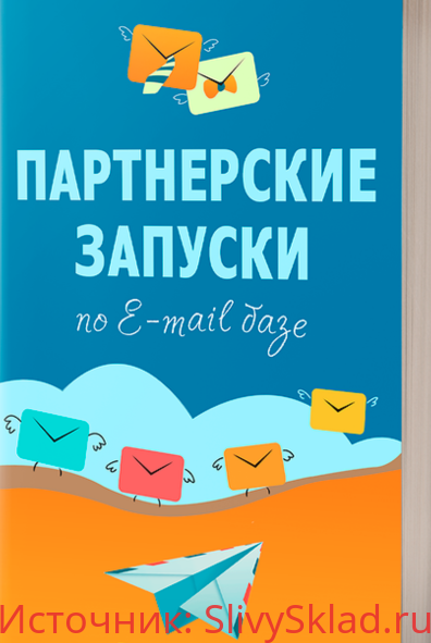 Картинка [Евгений Вергус] Партнерские запуски по E-mail базе или как использовать базу на 100% (2019)