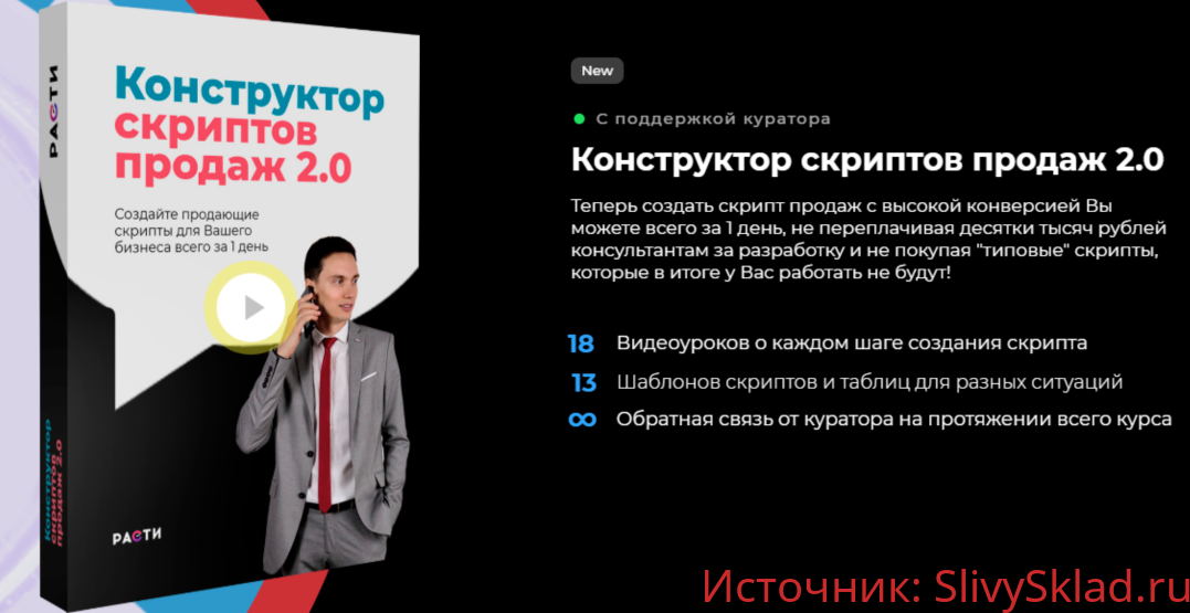 Картинка [Олег Шевелев] Конструктор скриптов продаж 2.0 (2019)