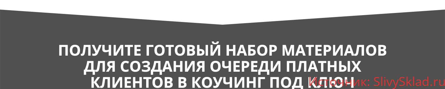 Картинка [Олег Пинский] План запуска продаж коучинга на 300+ (2019)