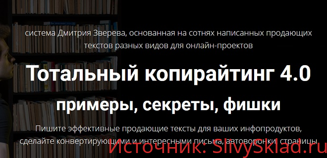 Картинка [Дмитрий Зверев] Тотальный копирайтинг 4.0 примеры, секреты, фишки (Книга и видео) (2019)