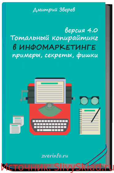 Картинка [Дмитрий Зверев] Тотальный копирайтинг 4.0 примеры, секреты, фишки (Книга и видео) (2019)