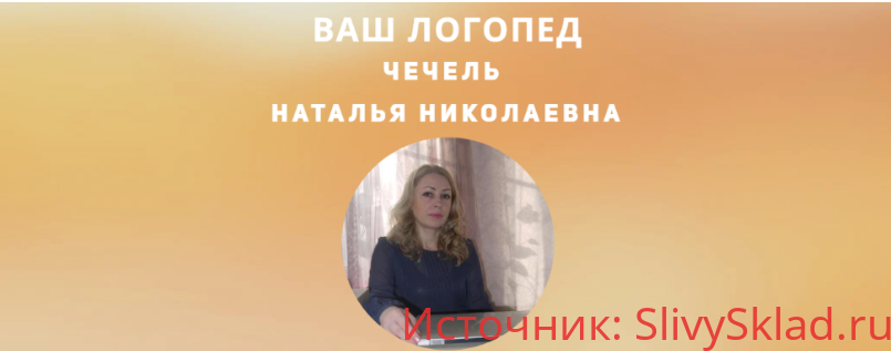 Картинка [Наталья Чечель] Ваш логопед. Тариф Группа (2019)