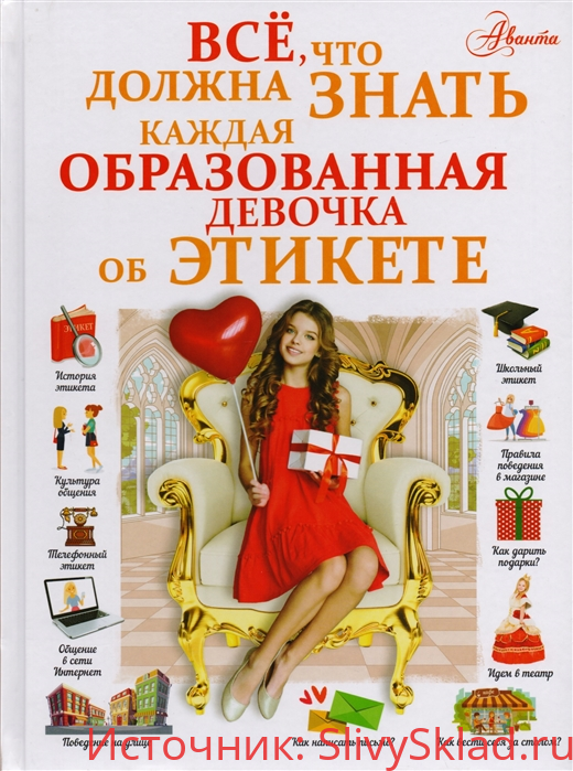 Картинка [Елисеева А., Закотина М.] Все, что должна знать каждая образованная девочка об этикете (2019)
