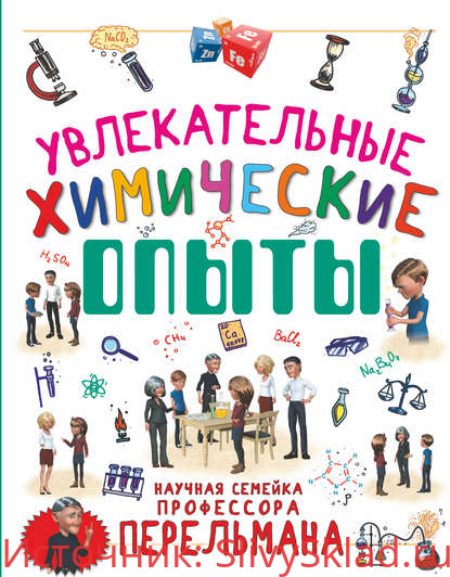 Картинка [Л. Д. Вайткене, К. С. Аниашвили] Увлекательные химические опыты (2019)