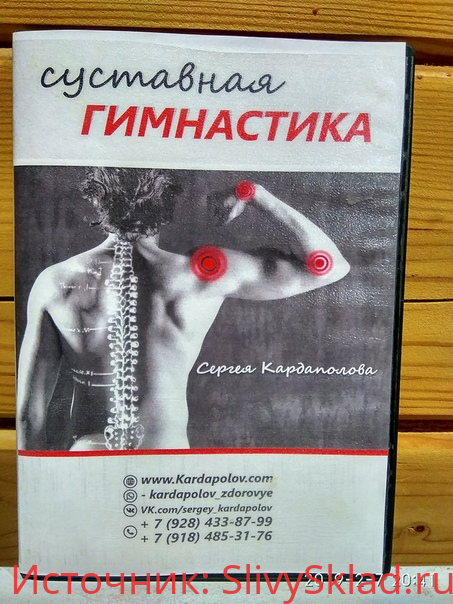 Картинка [Сергей Кардаполов] Суставная гимнастика (2019)