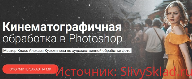 Картинка [Алексей Кузьмичёв] Кинематографичная обработка в Photoshop +10 LUTs (2019)