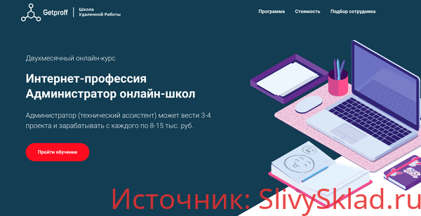 Картинка [Getproff] Интернет-профессия Администратор онлайн-школ (2019)