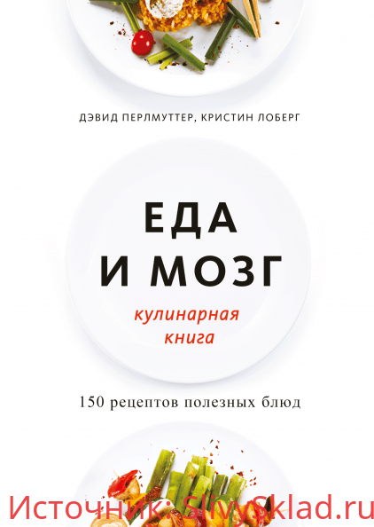 Картинка [Дэвид Перлмуттер, Кристин Лоберг] Еда и мозг. Кулинарная книга