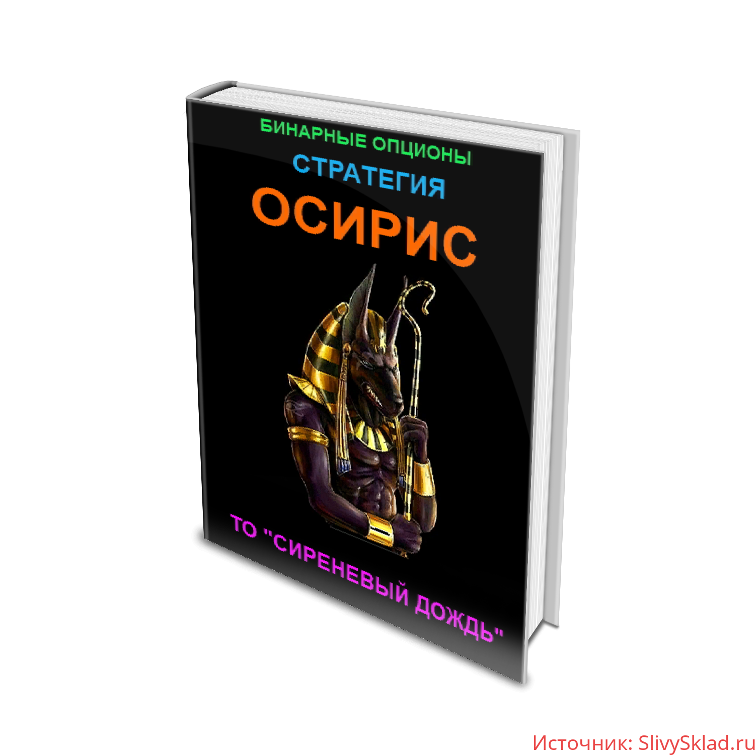 Картинка [Bioptioni] Бинарные опционы. Стратегия "ОСИРИС" (2019)