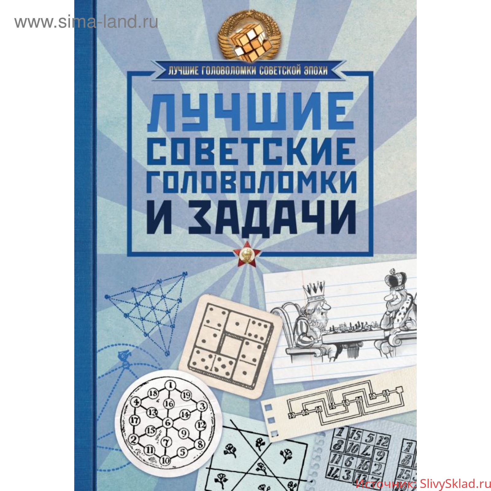 Картинка [Гусев И., Мерников А., Ядловский А] Лучшие советские задачи и головоломки (2019)