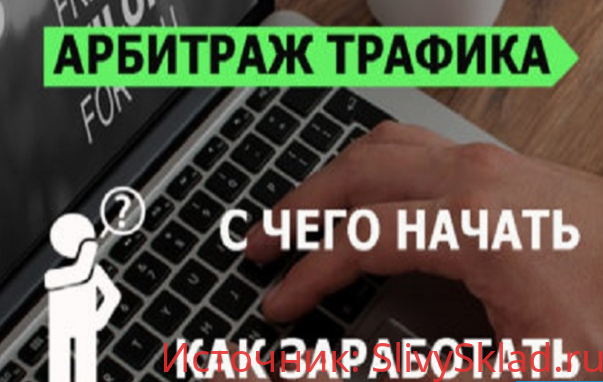 Картинка [Алексей Куплинов] Как заработать на арбитраже трафика с нуля (2019)