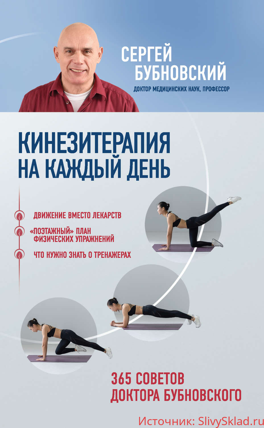 Картинка [Сергей Бубновский] Кинезитерапия на каждый день. 365 советов доктора