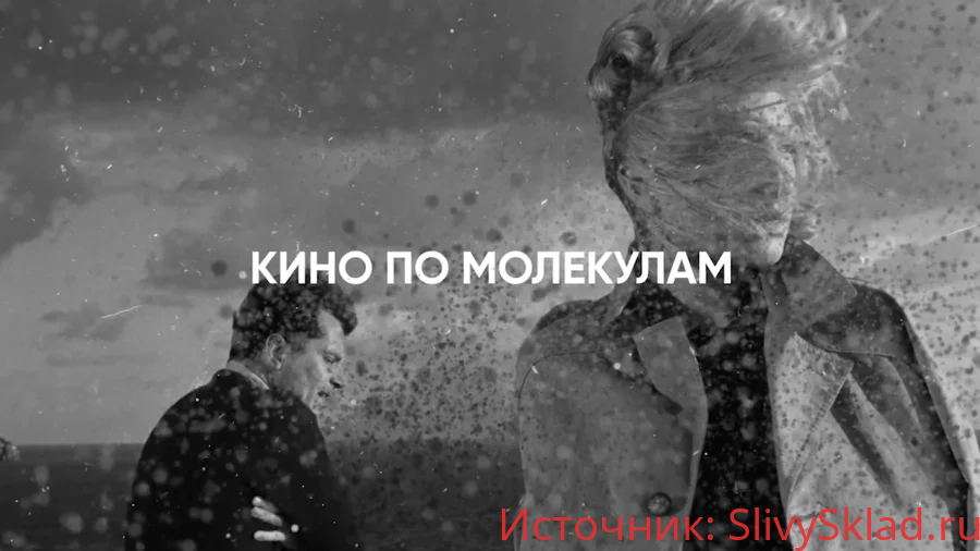 Картинка [Татьяна Иванова] Кино по молекулам (2019)