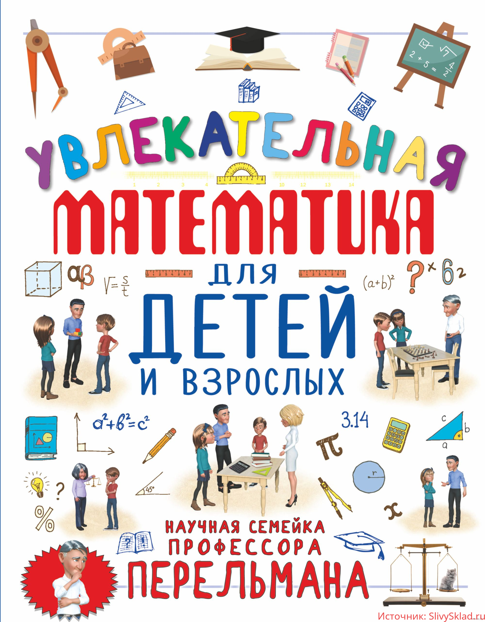 Картинка [Марина Талер] Увлекательная математика для детей и взрослых (2019)