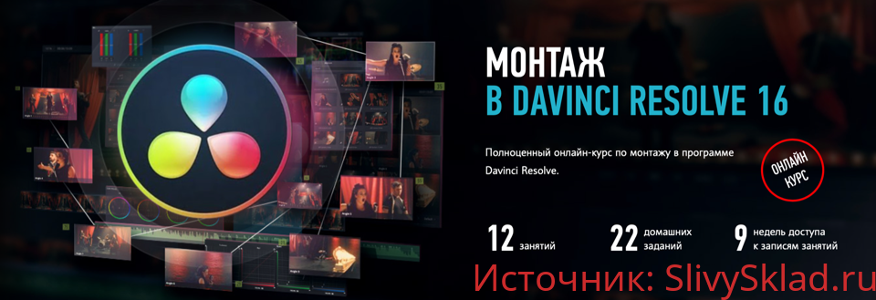 Картинка [Дмитрий Ларионов] Монтаж в Davinci Resolve 16 (2019)