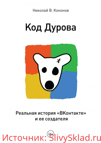 Картинка [Николай Кононов] Код Дурова. Реальная история "ВКонтакте" и ее создателя
