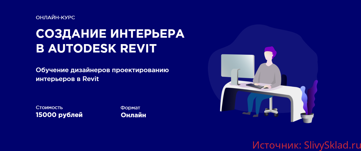 Картинка [Иван Зылёв] Создание интерьера в AUTODESK REVIT [INT LINES] (Exclusive)
