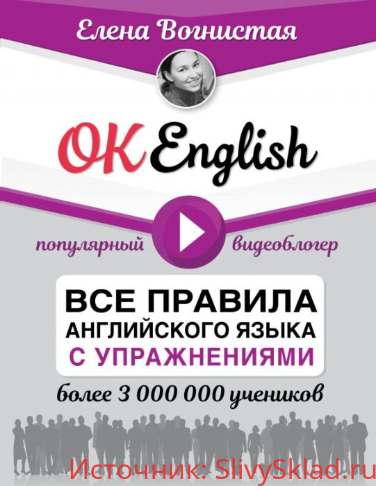 Картинка [Елена Вогнистая] OK English! Все правила английского языка с упражнениям (2019)